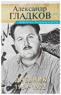 Обложка книги «Дневник. 1964-1972»