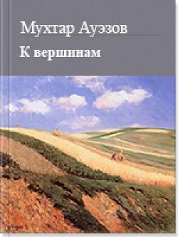 Обложка книги «К вершинам»