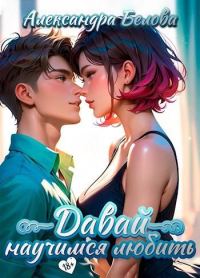 Обложка книги «Давай научимся любить 18+»