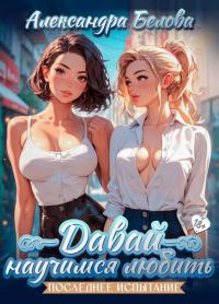 Обложка книги «Давай научимся любить. Последнее испытание 18+»