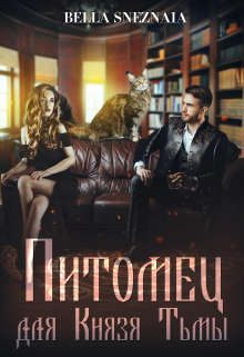 Обложка книги «Питомец для Князя Тьмы, или Все любят котиков»