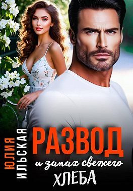 Обложка книги «Развод и запах свежего хлеба»