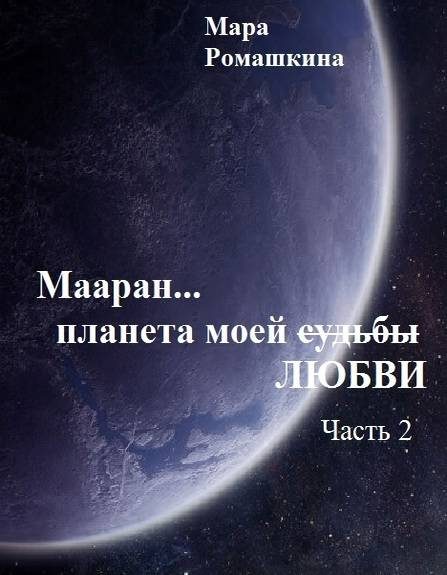 Обложка книги «Мааран… Планета моей (судьбы) ЛЮБВИ»