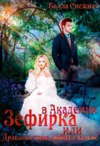 Обложка книги «Зефирка в Академии, или Драконы тоже любят сладкое (СИ)»