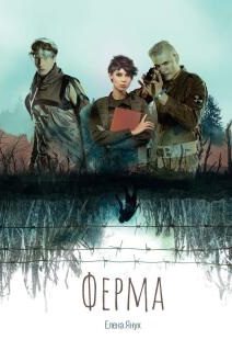 Обложка книги «Ферма»