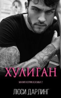Обложка книги «Хулиган»