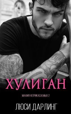 Обложка книги «Хулиган»