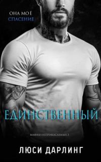 Обложка книги «Единственный»