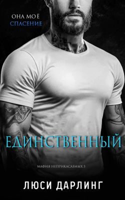 Обложка книги «Единственный»