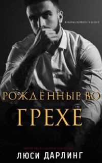 Обложка книги «Рождённые во грехе»