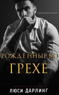 Обложка книги «Рождённые во грехе»