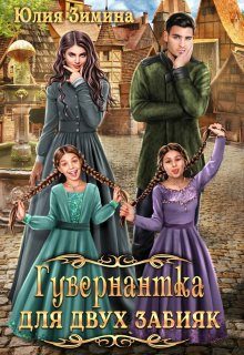 Обложка книги «Гувернантка для двух забияк»