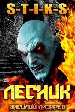 Обложка книги «И пришел Лесник! 23»