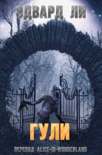Обложка книги «Гули»