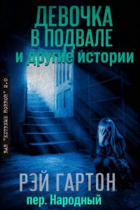 Обложка книги «Девочка в подвале и другие истории»