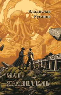 Обложка книги «Маг-хранитель»