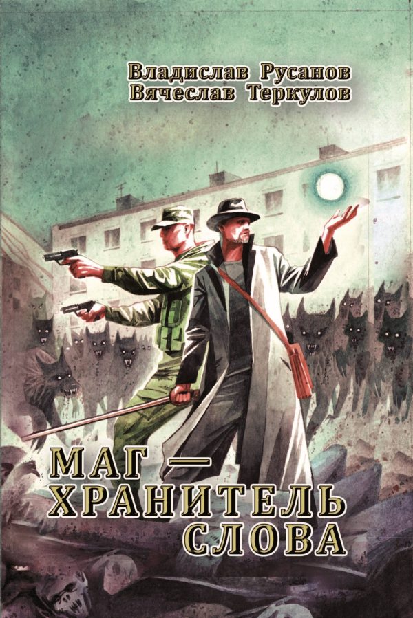 Обложка книги «Маг – хранитель Слова»