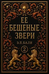 Обложка книги «Ее бешеные звери»