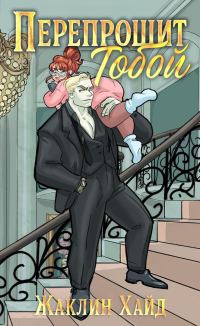 Обложка книги «Перепрошит тобой»