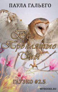 Обложка книги «Все проклятые сны»