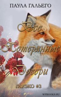 Обложка книги «Все потерянные дочери»
