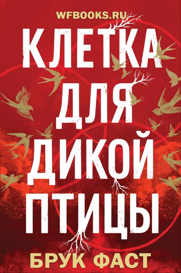Обложка книги «Клетка для дикой птицы»