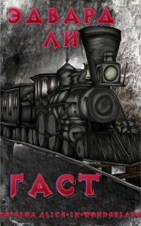 Обложка книги «Гаст»