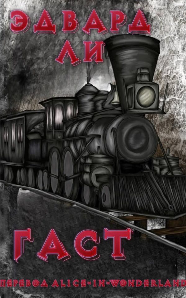 Обложка книги «Гаст»