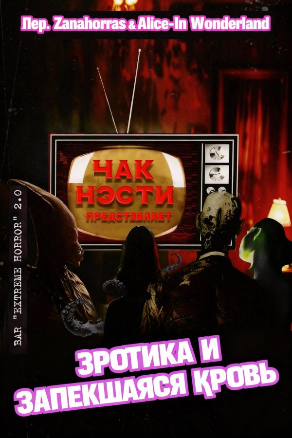 Обложка книги «Эротика и запекшаяся кровь»