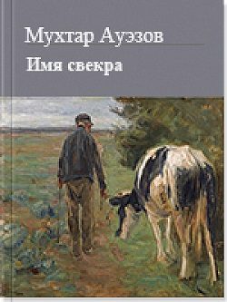 Обложка книги «Имя свекра»