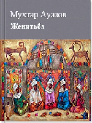 Обложка книги «Женитьба»