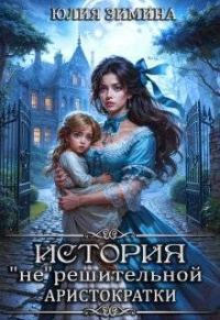 Обложка книги «История "не"решительной аристократки»