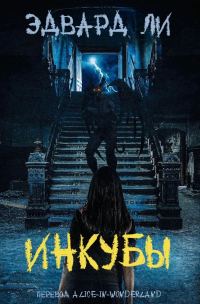 Обложка книги «Инкубы»