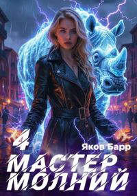 Обложка книги «Мастер молний. Книга IV»