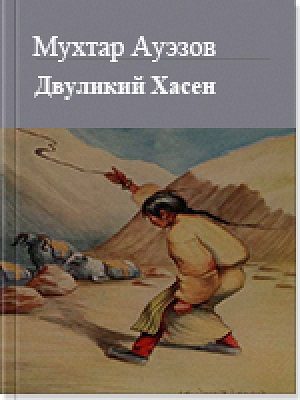 Обложка книги «Двуликий Хасен»