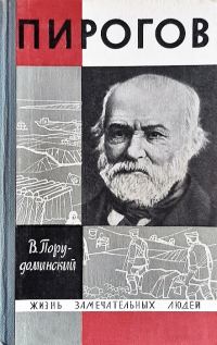Обложка книги «Пирогов»