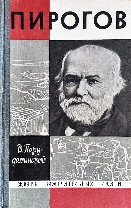 Обложка книги «Пирогов»