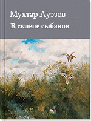 Обложка книги «В склепе сыбанов»