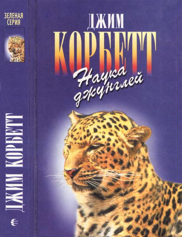 Обложка книги «Моя Индия. Наука джунглей. Храмовый тигр»