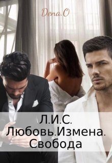 Обложка книги «Л.И.С. Любовь.Измена.Свобода»