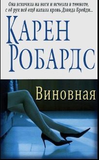 Обложка книги «Виновная»