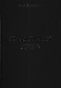 Обложка книги «Бессмертная степь»