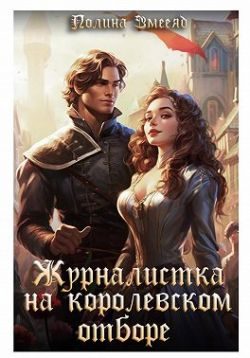 Обложка книги «Журналистка на королевском отборе»