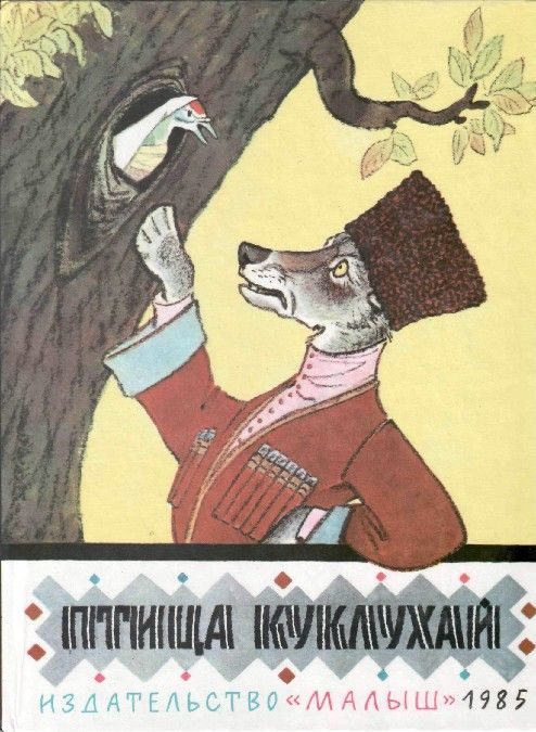 Обложка книги «Птица Куклухай. Сказки народов РСФСР»