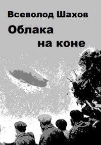 Обложка книги «Облака на коне»