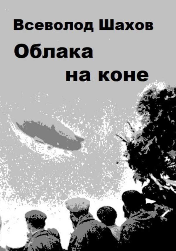 Обложка книги «Облака на коне»