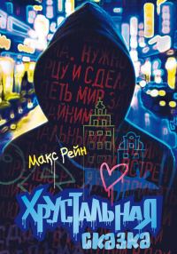 Обложка книги «Хрустальная сказка»