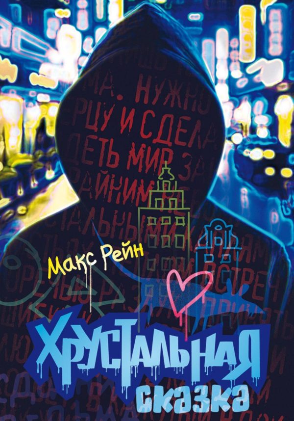 Обложка книги «Хрустальная сказка»