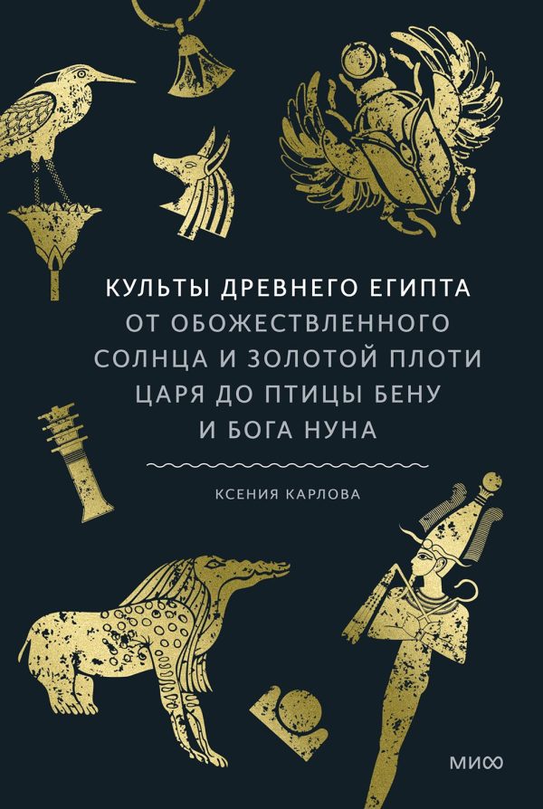 Обложка книги «Культы Древнего Египта. От обожествленного солнца и золотой плоти царя до птицы Бену и бога Нуна»