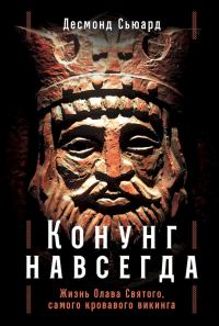 Обложка книги «Конунг навсегда. Жизнь Олава Святого, самого кровавого викинга»